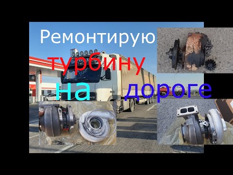 Видео: Ремонт турбины  #вольво #fh  #volvo