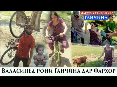 Видео: Валасипед рони Ганчина дар Фаархор.Хамара шарманда кад