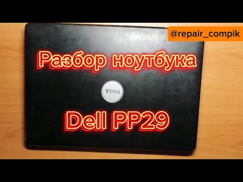 Видео: Разборка ноутбука Dell