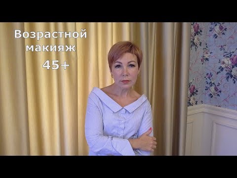 Видео: Возрастной макияж 45-50 лет. Мои секреты.