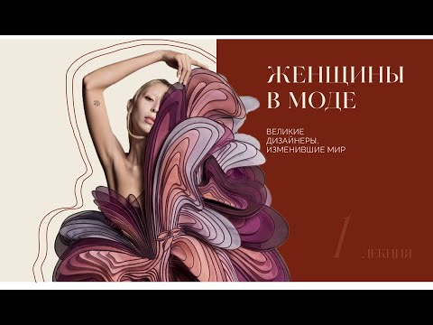 Видео: DN ONLINE | Женщины в моде: великие дизайнеры, изменившие мир