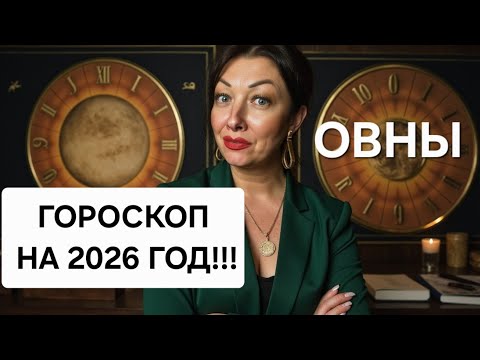 Видео: ♈️Овны! ГОРОСКОП на 2026 год!!!Краткий обзор САМОГО ВАЖНОГО!🔥