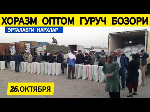 Видео: ХОРАЗМ ОПТОМ ГУРУЧ БОЗОР НАРХЛАРИ 26 ОКТЯБРЯ 2024.Г