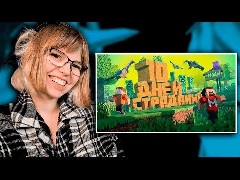 Видео: Реакция на 10 Дней Страданий в Майнкрафте | Marmok