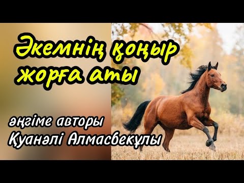 Видео: ӘКЕМНІҢ ҚОҢЫР ЖОРҒА АТЫ әңгіме авторы Қуанәлі Алмасбекұлы#аудиоәңгіме#аудиокітап 