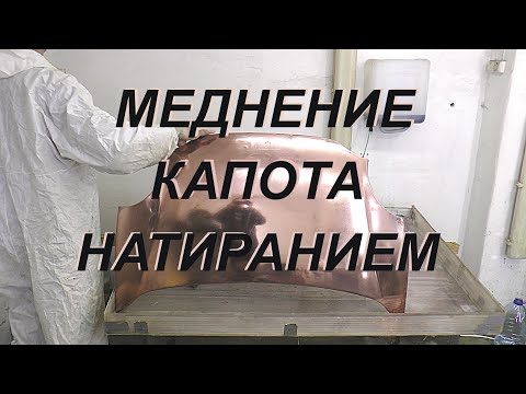 Видео: Меднение капота автомобиля методом натирания.  Технологии FunChrome.