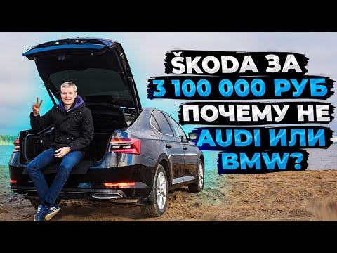 Видео: Почему SKODA SUPERB L&K за 3.1 млн, а не Audi или BMW?