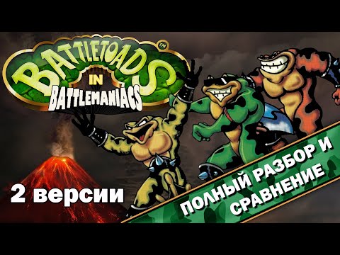 Видео: BattleToads in BattleManiacs - 2 версии "ВСЁ ТАК!?"