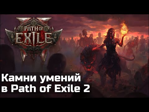 Видео: Новые и измененные умения в Path of Exile 2