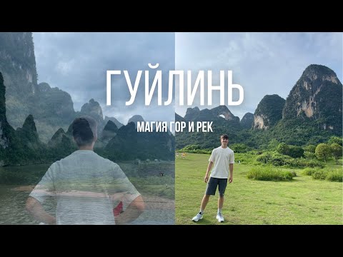 Видео: Такой красоты я не видел нигде! Путешествие в сказочно невероятный Гуйлинь