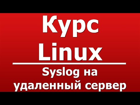 Видео: syslog на удаленный сервер