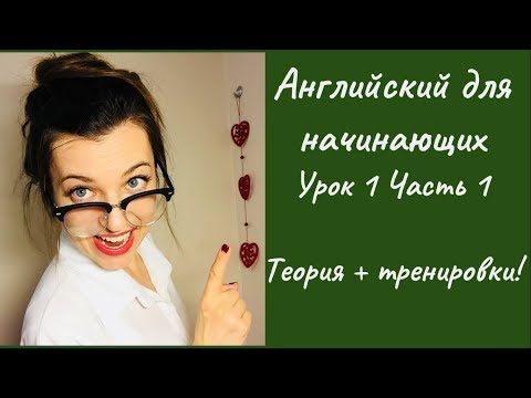 Видео: #Английский_для_начинающих. Урок 1. Построение предложений в настоящем времени.