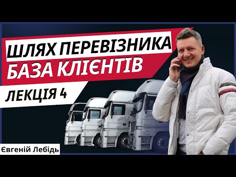 Видео: Перевізник | Як стати перевізником | Транспортна компанія Лекція 4 - Замовлення на перевезення. База