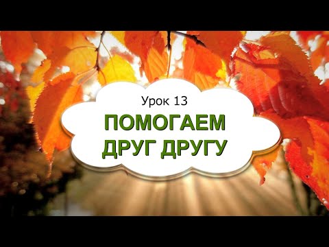 Видео: 1 класс 13 урок, САМОПОЗНАНИЕ | ПОМОГАЕМ ДРУГ ДРУГУ #самопознание1класс13урок