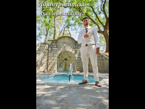 Видео: Абитуриентски бал на Атанас с.Войсил