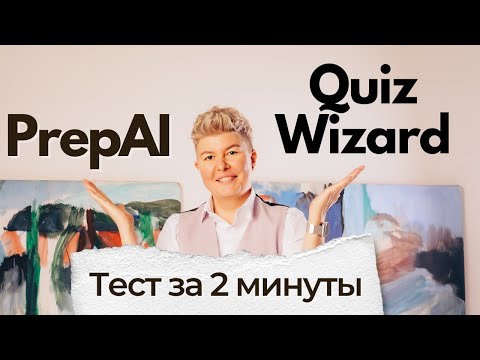 Видео: Два сайта для создания тестов за 2 минуты  PrepAI и QuizWizard в действии