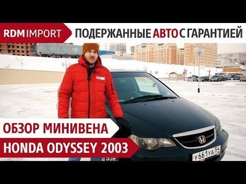 Видео: Минивен Honda Odyssey 2003 - Обзор авто от РДМ-Импорт