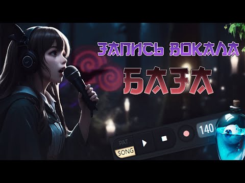 Видео: БАЗА ПО ЗАПИСИ ВОКАЛА ДОМА | FL STUDIO 21