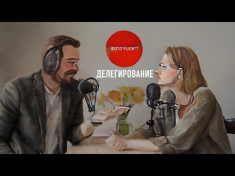 Видео: Делегирование. Антон Меркулов Лина Рогозина Подкаст о фотографии "Фотофакт"