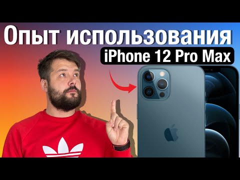 Видео: iPhone 12 Pro Max опыт использования