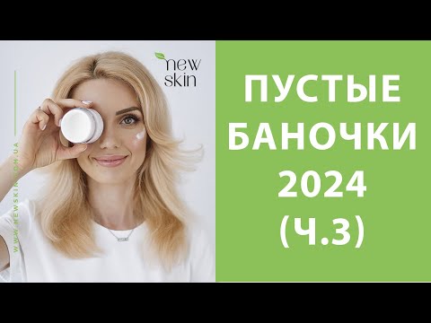 Видео: Пустые баночки уходовой косметики 2024 – средства, которые я использовала от начала до конца