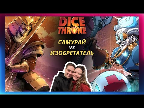 Видео: Трон кубов: Самурай vs Изобретатель | 2 сезон | Летсплей | Dice throne | Обзор Правила | Как играть