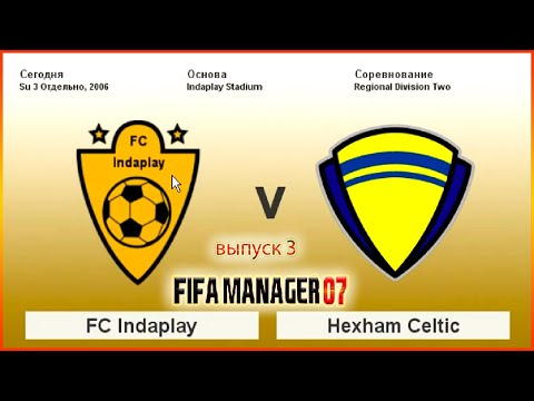 Видео: FC Indaplay vs.Hexham Celtic . Fifa Manager 07 v.2. Выпуск 3