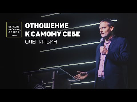 Видео: ОТНОШЕНИЕ К САМОМУ СЕБЕ/ ОЛЕГ ИЛЬИН