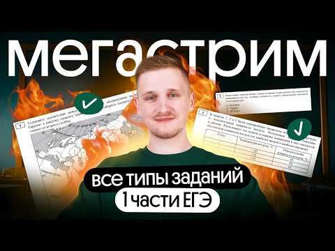 Видео: Все типы заданий первой части ЕГЭ по географии | МЕГАСТРИМ