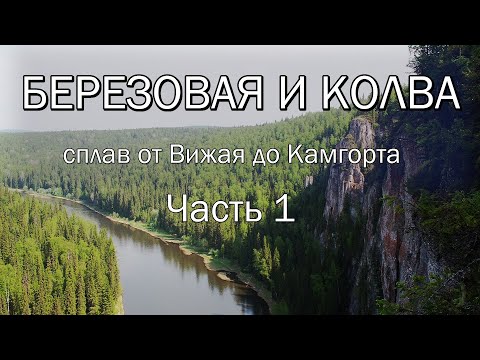 Видео: Березовая и Колва. Сплав от Вижая до Камгорта. Часть 1.