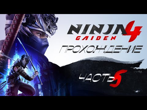 Видео: [ NINJA GAIDEN 4 ] ПРОХОЖДЕНИЕ | ХАРД | ЧАСТЬ 5