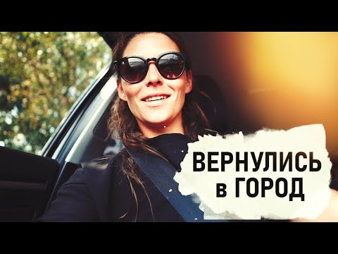Видео: ВЕРНУЛИСЬ в ГОРОД. ТУР по друзьям. Прощай ЖЕЛТОЧЕК. - Senya Miro