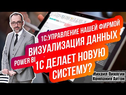 Видео: 1С:УНФ - Варианты визуализации учетных данных / Power BI / 1С:Аналитика - 1С:BI от фирмы 1С