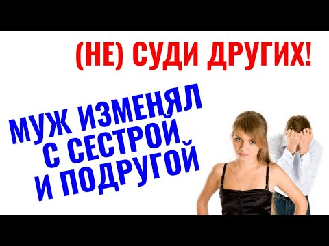 Видео: Изменял жене с ее сестрой и подругой