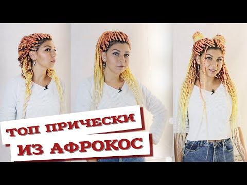 Видео: AfroMari Выпуск №69 | ЛУЧШИЕ ПРИЧЕСКИ С СЕНЕГАЛЬСКИМИ АФРОКОСАМИ 2020