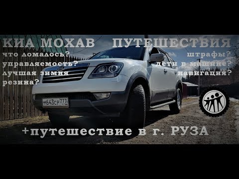 Видео: Откровенно про КИА МОХАВ, штрафы, путешествия с детьми+г. Руза