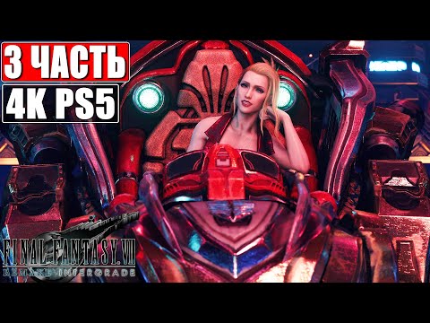 Видео: Эпизод Юффи #3 ➤ Final Fantasy 7 Remake Intergrade Intermission [PS5 4K] ➤ Прохождение На Русском