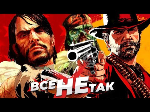 Видео: Все не так с серией Red Dead Redemption [Игрогрехи]