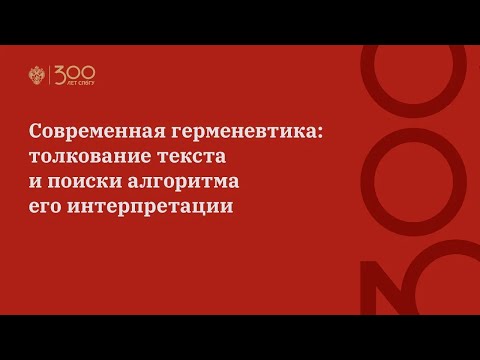 Видео: Современная герменевтика: толкование текста и поиски алгоритма его интерпретации