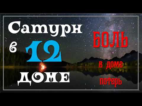 Видео: Сатурн в 12-м доме. Боль в доме трат!