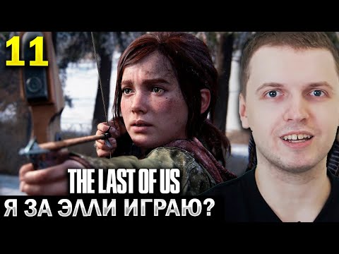 Видео: ПАПИЧ ИГРАЕТ ЗА ШУСТРУЮ ЭЛИЧКУ! 😍 / Папич Проходит The Last of Us (часть 11)