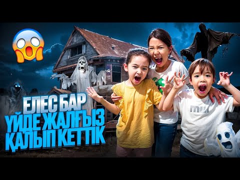 Видео: АЯЛА, АЛЬБИНА, ЕРКЕНАЗ| ЕЛЕС БАР ҮЙДЕ ЖАЛҒЫЗ ҚАЛДЫҚ😱🤯| БІРТҮРЛІ ДАУЫСТАР ЕСТІДІК😭😨 @АУЫЛДАНСӘЛЕМ