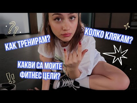 Видео: ФИТНЕС ВЛОГ 2| тренировка за краченца