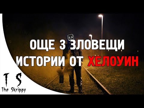 Видео: Още 3 страшни ИСТИНСКИ истории от Хелоуин