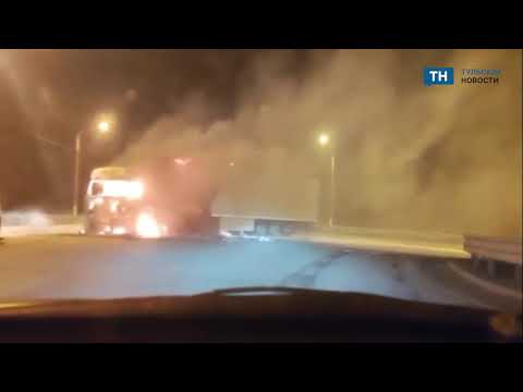 Видео: В Киреевском районе на трассе вспыхнула фура