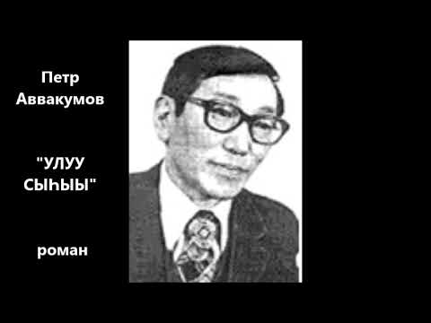 Видео: Петр Аввакумов "УЛУУ СЫҺЫЫ"  роман