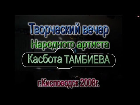 Видео: Бенефис Касбота Тамбиева. 45 лет.
