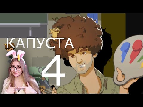 Видео: КАПУСТА 4 🎨 \ Valera Ghosther \ Реакция
