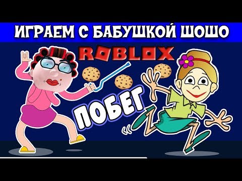 Видео: Роблокс Побег от бабушки /ROBLOX  на русском языке