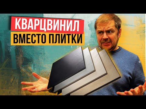 Видео: Можно ли керамогранит заменить кварцвинилом? Кварцвинил вместо плитки!